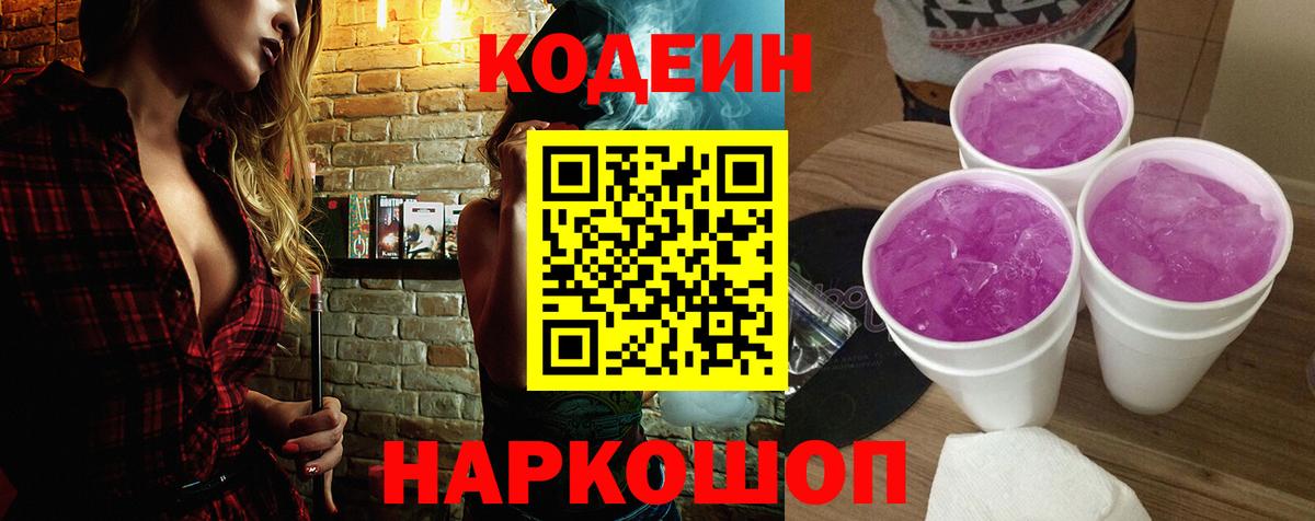 Кодеин напиток Lean (лин) Когалым