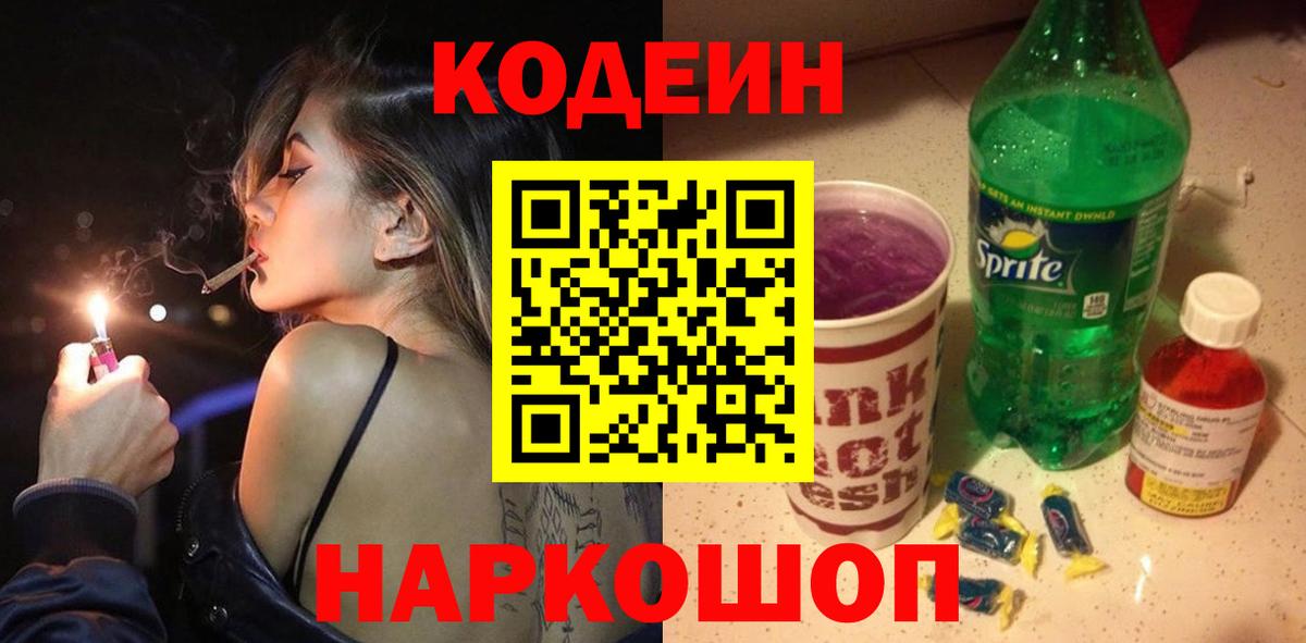 Кодеин Purple Drank  Вход с VPN  Кодеиновый сироп Lean Purple Drank  Когалым 
